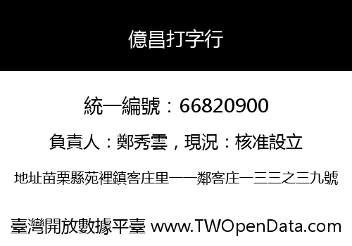 億昌打字行