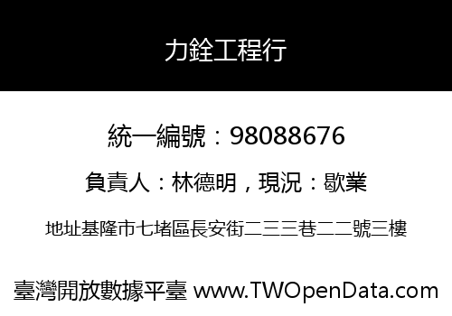 力銓工程行