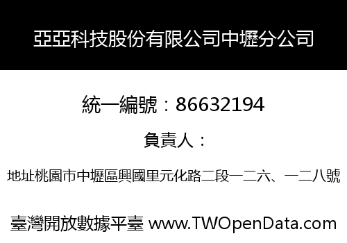 亞亞科技股份有限公司中壢分公司
