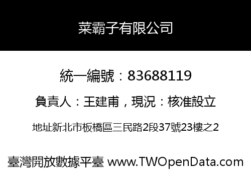 菜霸子有限公司