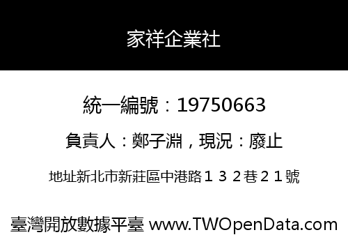 家祥企業社