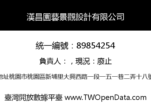 漢昌園藝景觀設計有限公司