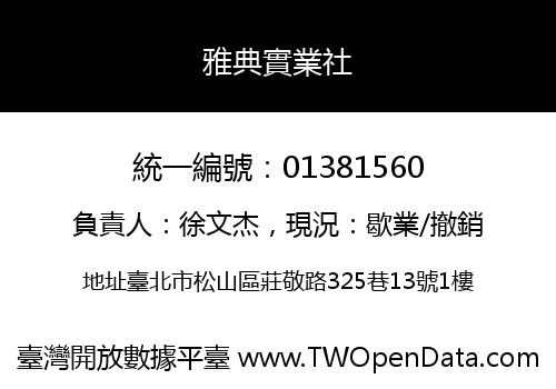 雅典實業社