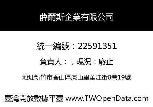 薛爾斯企業有限公司