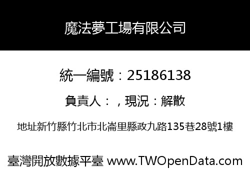 魔法夢工場有限公司