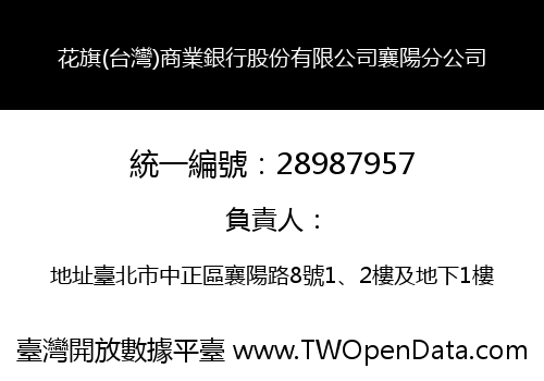 花旗(台灣)商業銀行股份有限公司襄陽分公司