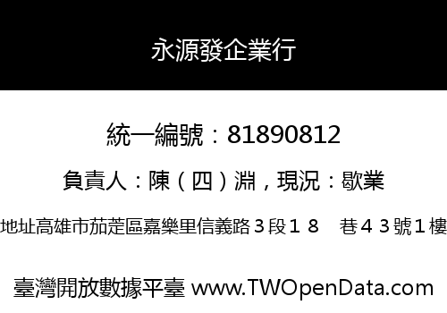 永源發企業行