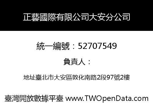 正藝國際有限公司大安分公司
