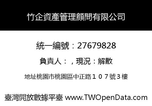 竹企資產管理顧問有限公司