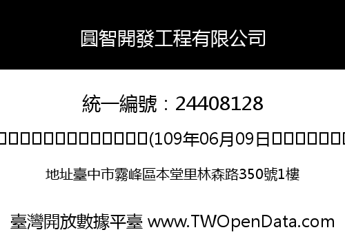 圓智開發工程有限公司