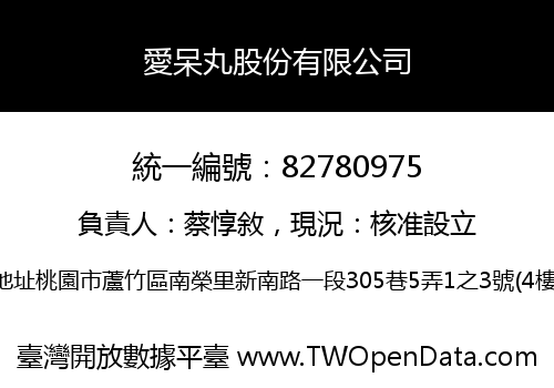 愛呆丸股份有限公司