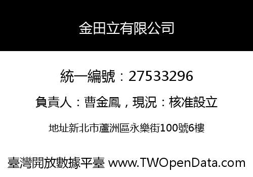 金田立有限公司