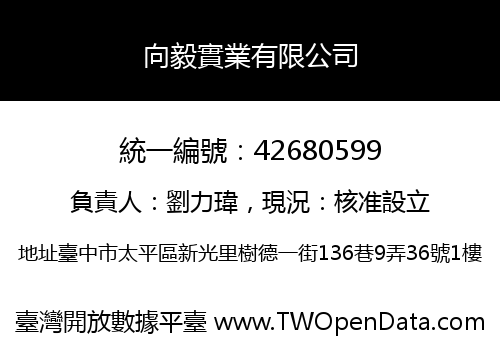 向毅實業有限公司