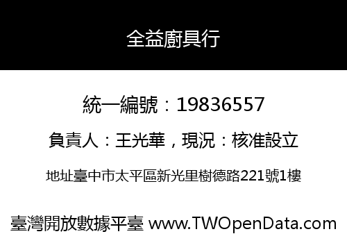 全益廚具行