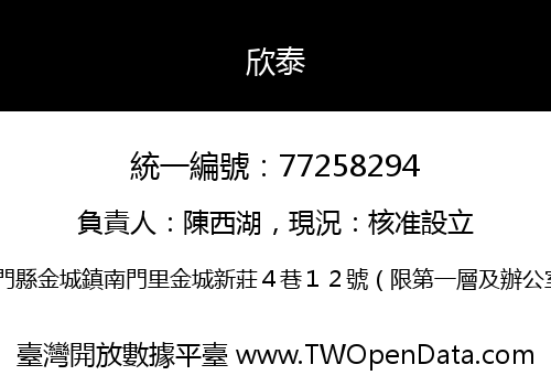欣泰