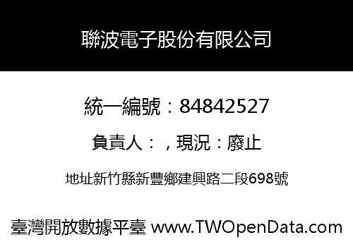聯波電子股份有限公司