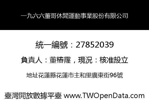 一九六六董哥休閒運動事業股份有限公司