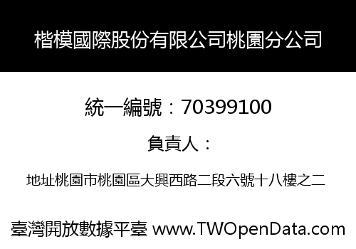 楷模國際股份有限公司桃園分公司