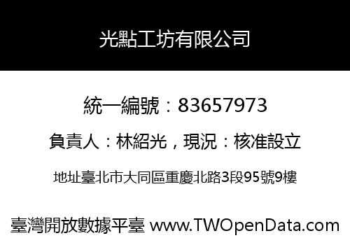 光點工坊有限公司