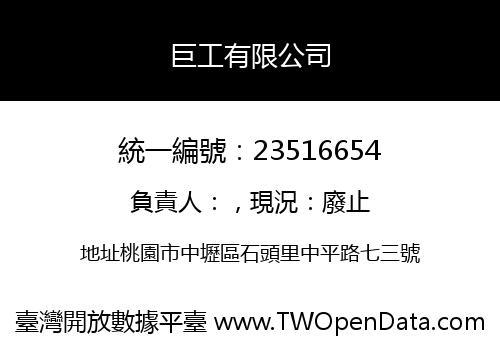 巨工有限公司