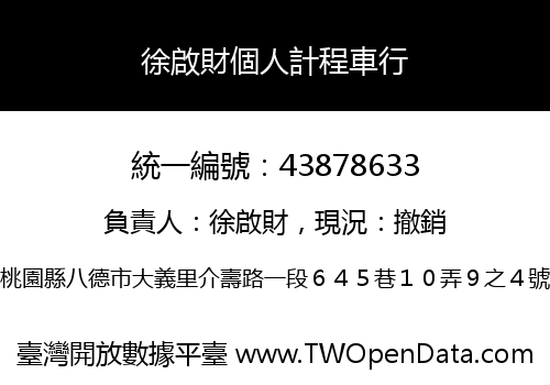 徐啟財個人計程車行