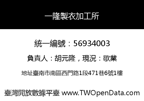 一隆製衣加工所