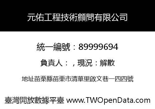 元佑工程技術顧問有限公司