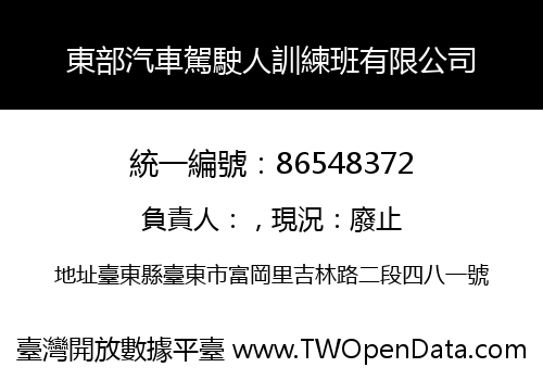 東部汽車駕駛人訓練班有限公司