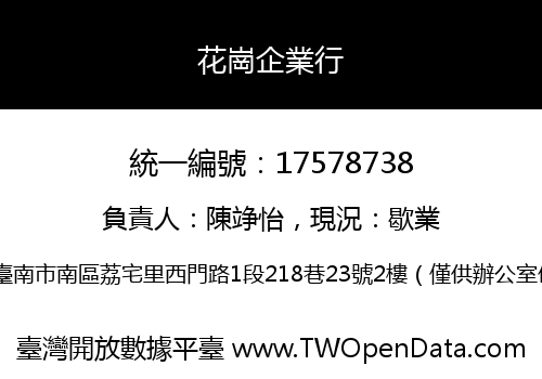 花崗企業行