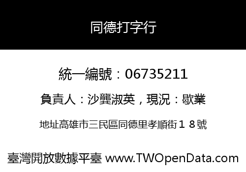 同德打字行