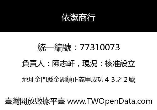 依潔商行