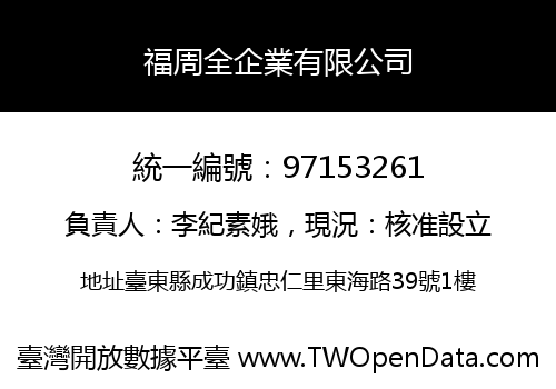 福周全企業有限公司