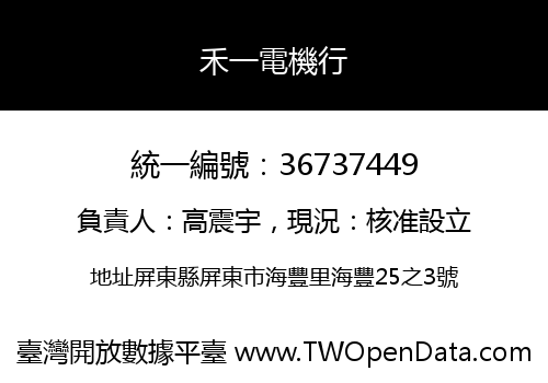 禾一電機行