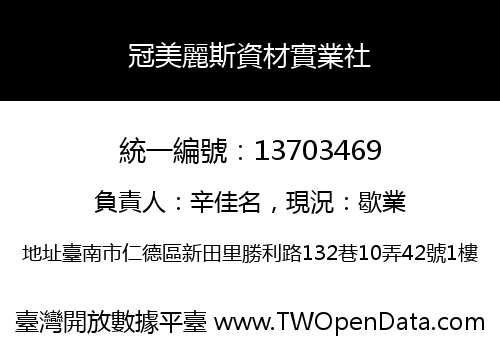 冠美麗斯資材實業社