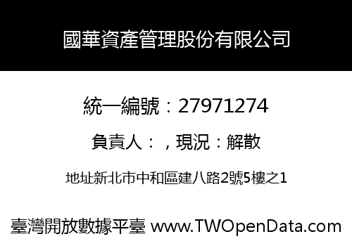 國華資產管理股份有限公司