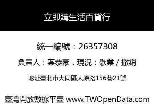 立即購生活百貨行