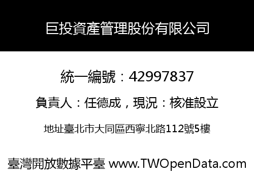 巨投資產管理股份有限公司