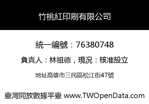 竹桃紅印刷有限公司