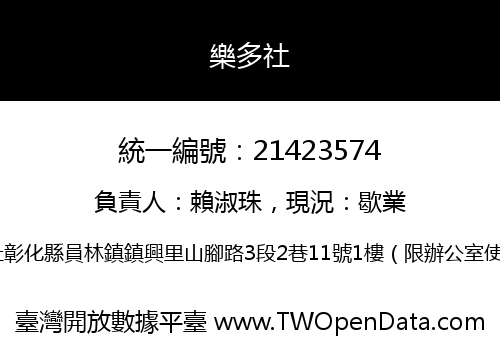 樂多社