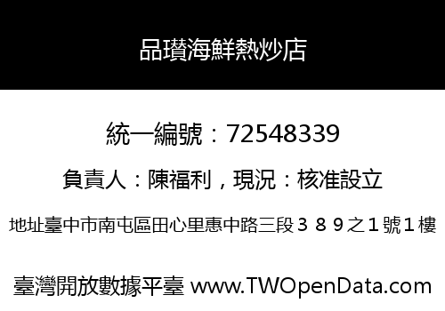 品瓉海鮮熱炒店