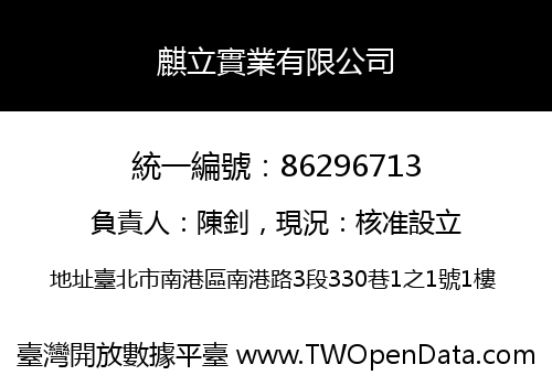 麒立實業有限公司