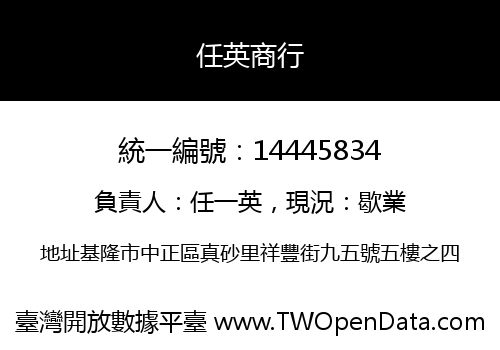 任英商行