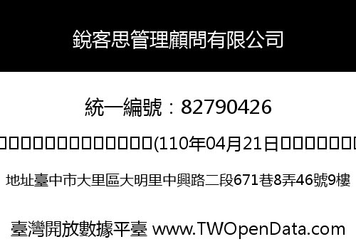 銳客思管理顧問有限公司