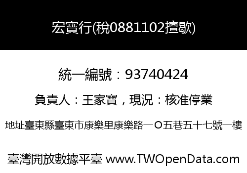 宏寶行(稅0881102擅歇)