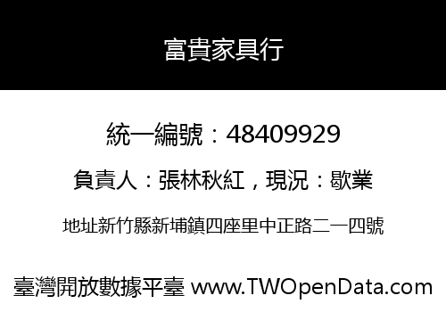 富貴家具行