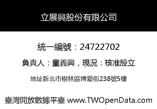 立展興股份有限公司
