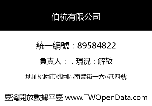 伯杭有限公司