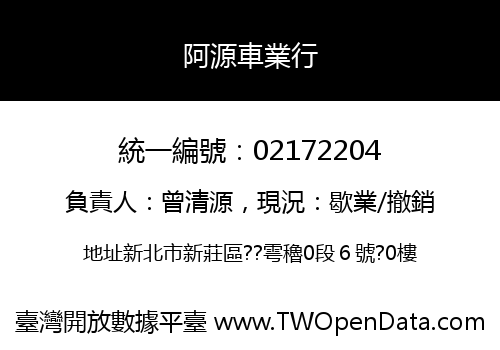 阿源車業行