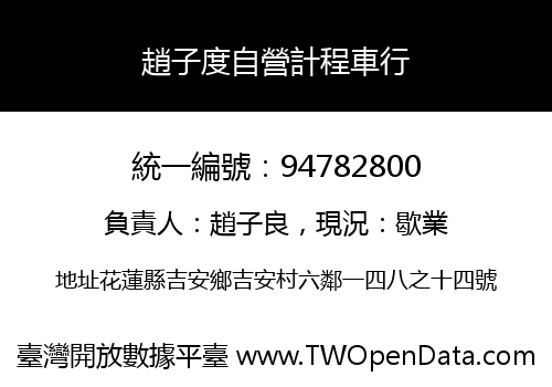 趙子度自營計程車行