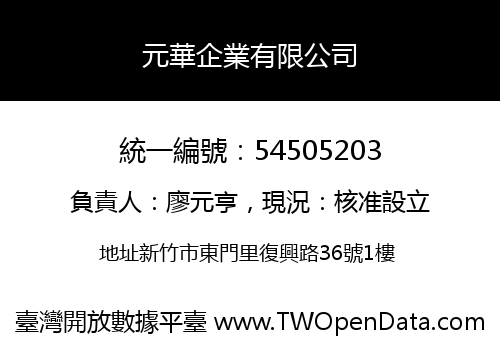 元華企業有限公司
